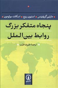 [30BOOK-30166] پنجاه متفکر بزرگ روابط بین الملل