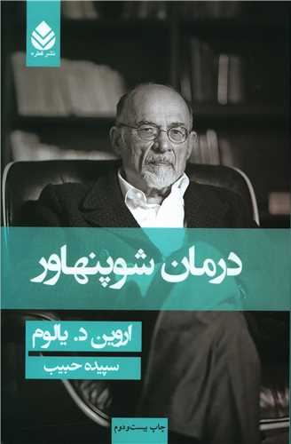 [30BOOK-29070] درمان شوپنهاور (شومیز)