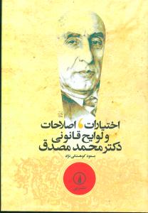 [30BOOK-8712] اختیارات اصلاحات و لوایح قانونی دکتر محمد مصدق