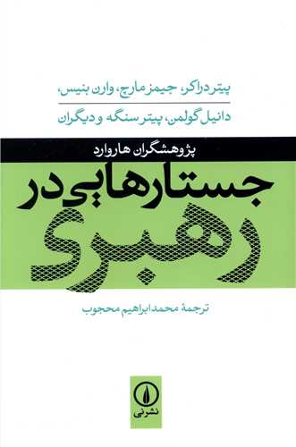 [30BOOK-5287] جستارهایی در رهبری