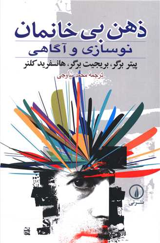 [30BOOK-5255] ذهن بیخانمان (نوسازی و آگاهی)