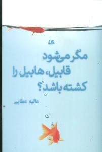 [30BOOK-341] مگر میشود قابیل هابیل را کشته باشد؟