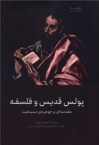 [30BOOK-185680] پولس قدیس و فلسفه (مردم نگار)