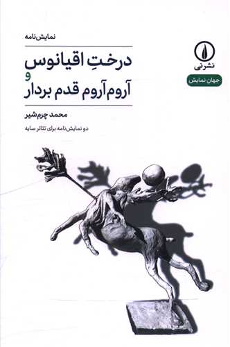 [30BOOK-185137] درخت اقیانوس و آروم ‌آروم قدم بردار