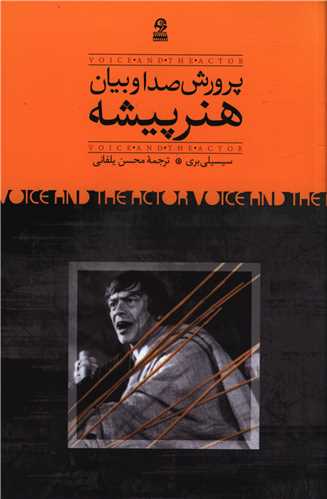 [30BOOK-23093] پرورش صدا و بیان هنرپیشه