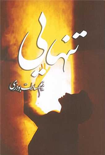 [30BOOK-183383] تنهایی