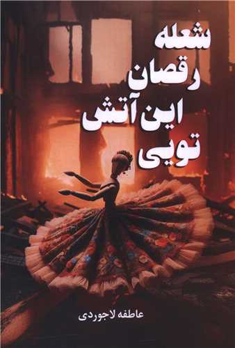 [30BOOK-183273] شعله رقصان این آتش تویی
