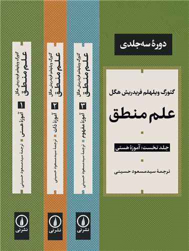 [30BOOK-182512] علم منطق (دوره 3 جلدی)