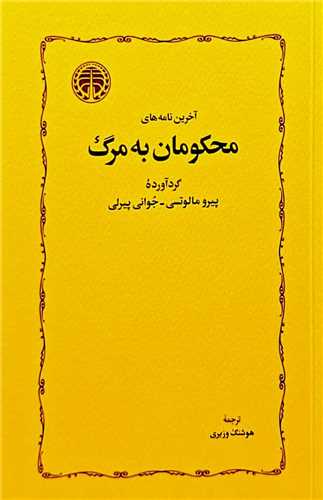 [30BOOK-181997] آخرین نامه های محکومان به مرگ