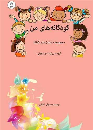 [30BOOK-181633] کودکانه های من