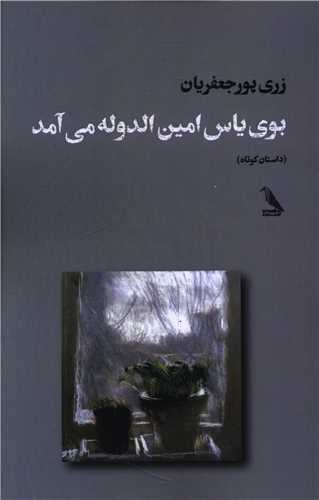 [30BOOK-181350] بوی یاس امین الدوله می آمد