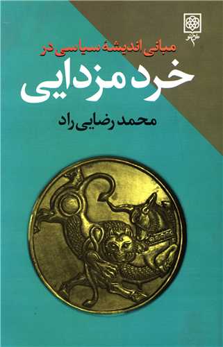 [30BOOK-21701] مبانی اندیشه سیاسی در خرد مزدایی