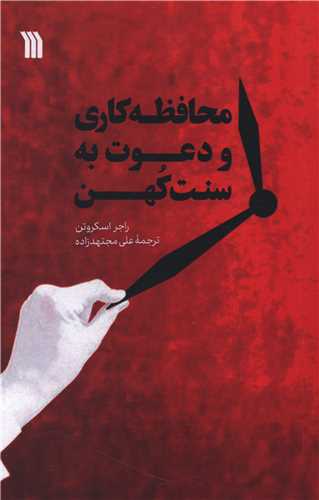 [30BOOK-177443] محافظه کاری و دعوت به سنت کهن