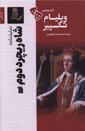 [30BOOK-177436] نمایشنامه (شاه ریچرد دوم)