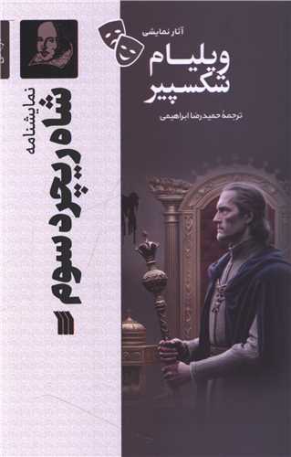 [30BOOK-177435] نمایشنامه (شاه ریچرد سوم)