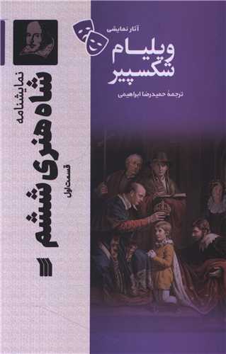 [30BOOK-177434] نمایشنامه (شاه هنری ششم)(قسمت اول)