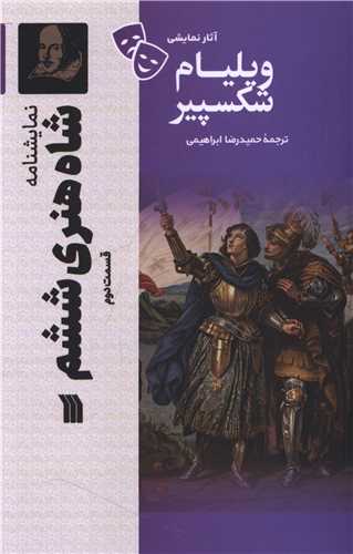 [30BOOK-177433] نمایشنامه (شاه هنری ششم)(قسمت دوم)