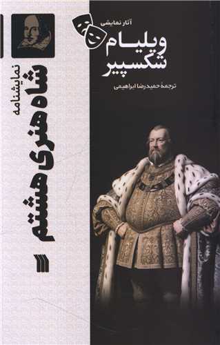 [30BOOK-177432] نمایشنامه (شاه هنری هشتم)