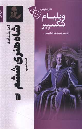 [30BOOK-177430] نمایشنامه (شاه هنری ششم )(قسمت سوم)