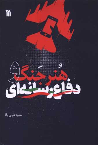 [30BOOK-177423] هنر جنگ و دفاع رسانه ای (وزیری)