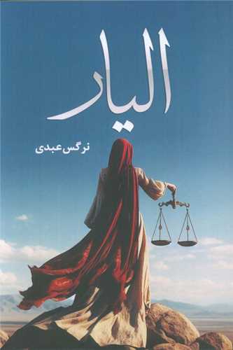 [30BOOK-176854] الیار