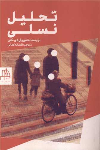 [30BOOK-176824] تحلیل نسلی
