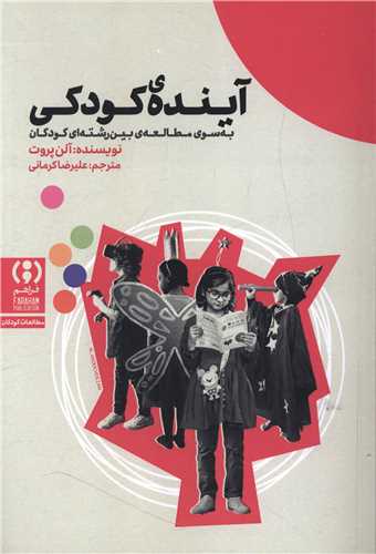 [30BOOK-176823] آینده کودکی