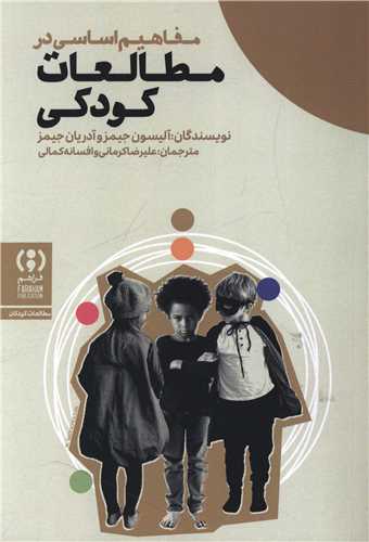 [30BOOK-176822] مفاهیم اساسی در مطالعات کودکی