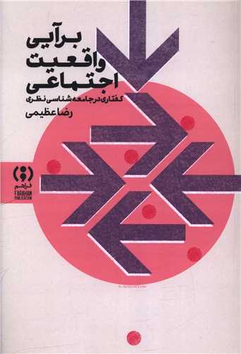 [30BOOK-176809] برآیی واقعیت اجتماعی