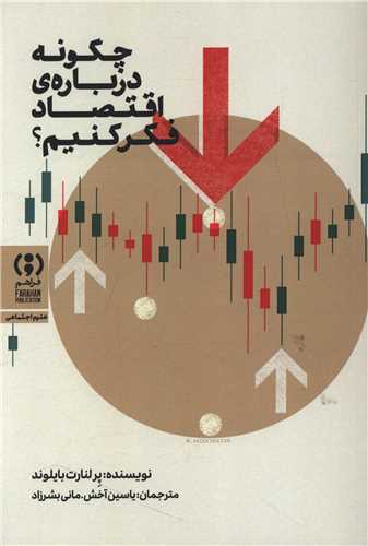 [30BOOK-176807] چگونه درباره اقتصاد فکر کنیم