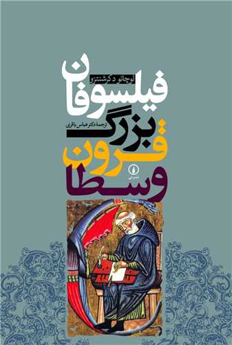 [30BOOK-176639] فیلسوفان بزرگ قرون وسطا