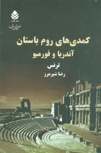 [30BOOK-14296] کمدیهای روم باستان