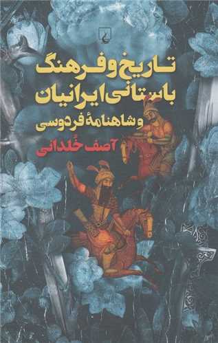 [30BOOK-174713] تاریخ و فرهنگ باستانی ایرانیان