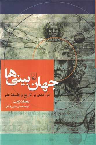 [30BOOK-174546] جهان بینیها (درآمدی ‌برتاریخ ‌و فلسفه‌علم)