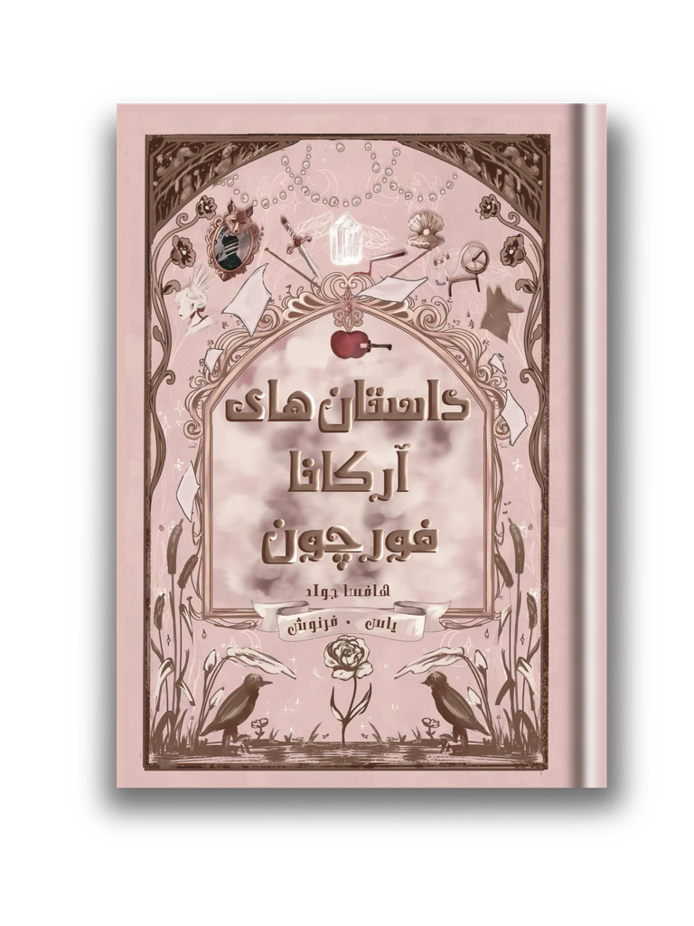 داستان ها ی آرکانا فورچون