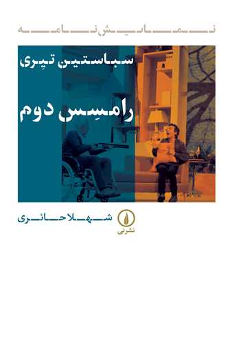 [30BOOK-173420] رامسس دوم