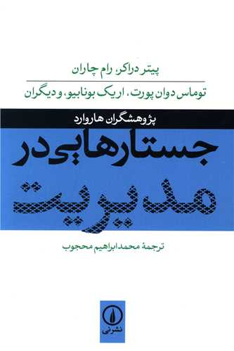 [30BOOK-11365] جستارهایی در مدیریت