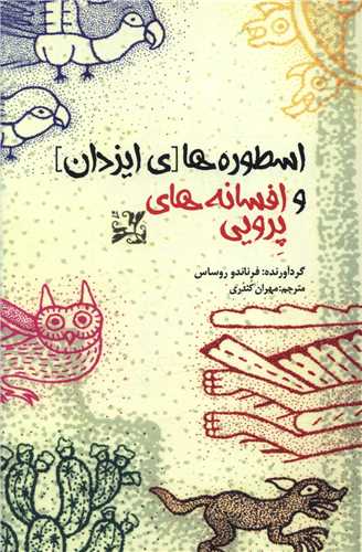 [30BOOK-173289] اسطوره های یزدان و افسانه های پرویی
