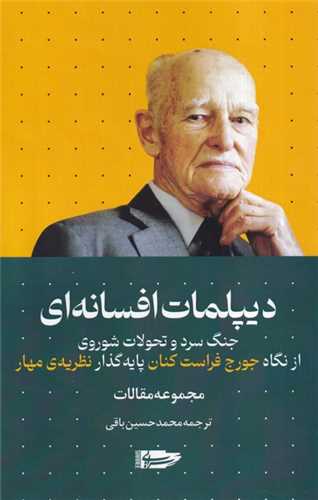 [30BOOK-172865] دیپلمات افسانه ای