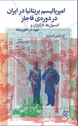 [30BOOK-172488] امپریالیسم بریتانیا در ایران در دوره قاجار (چرخ)