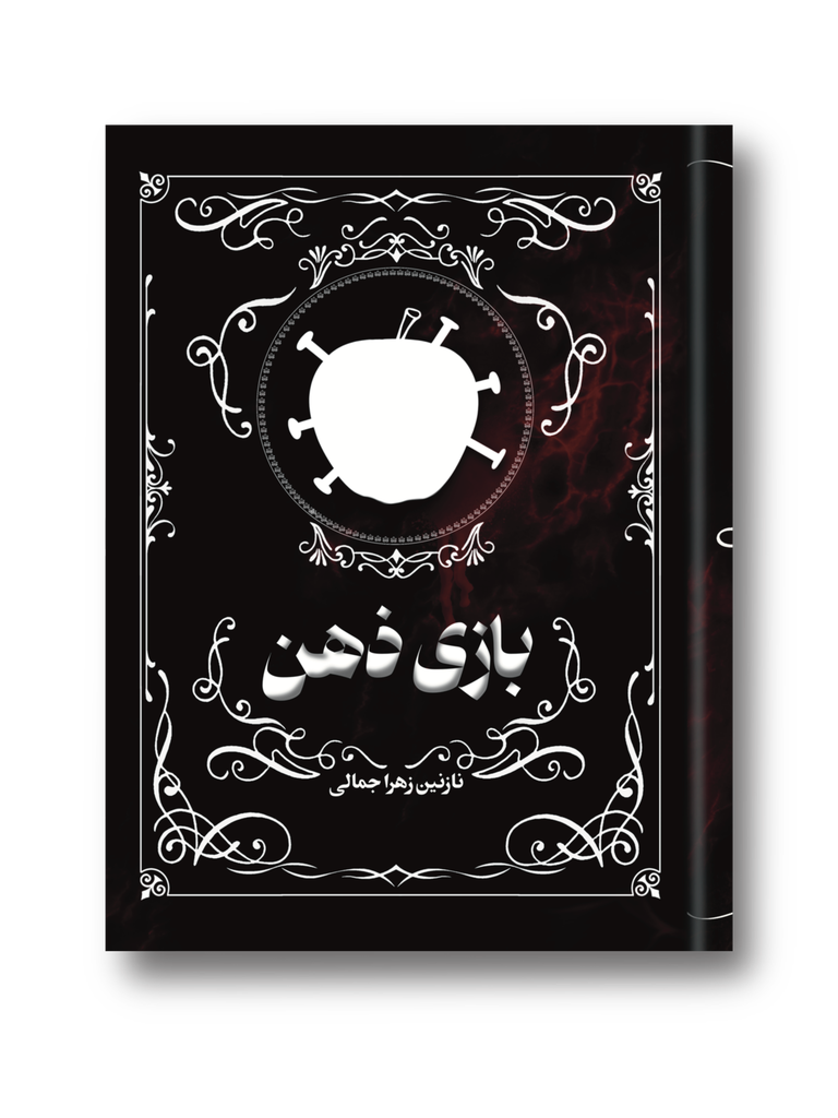 بازی ذهن