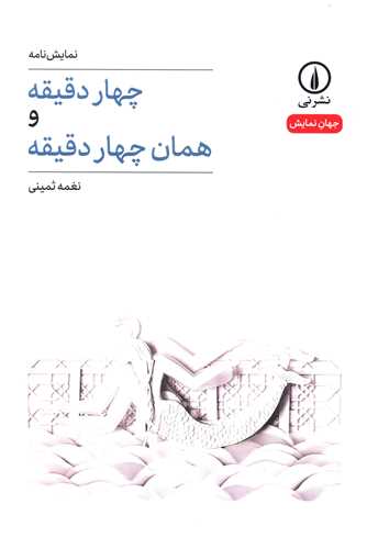 [30BOOK-108358] چهار دقیقه و همان چهار دقیقه