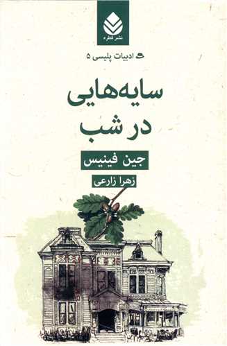 [30BOOK-78687] ادبیات پلیسی (5)(سایه هایی در شب)