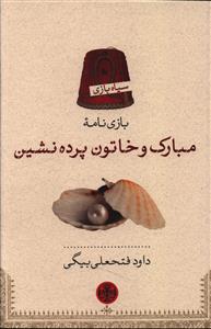 [30BOOK-68314] بازی نامه (مبارک و خاتون پرده نشین)