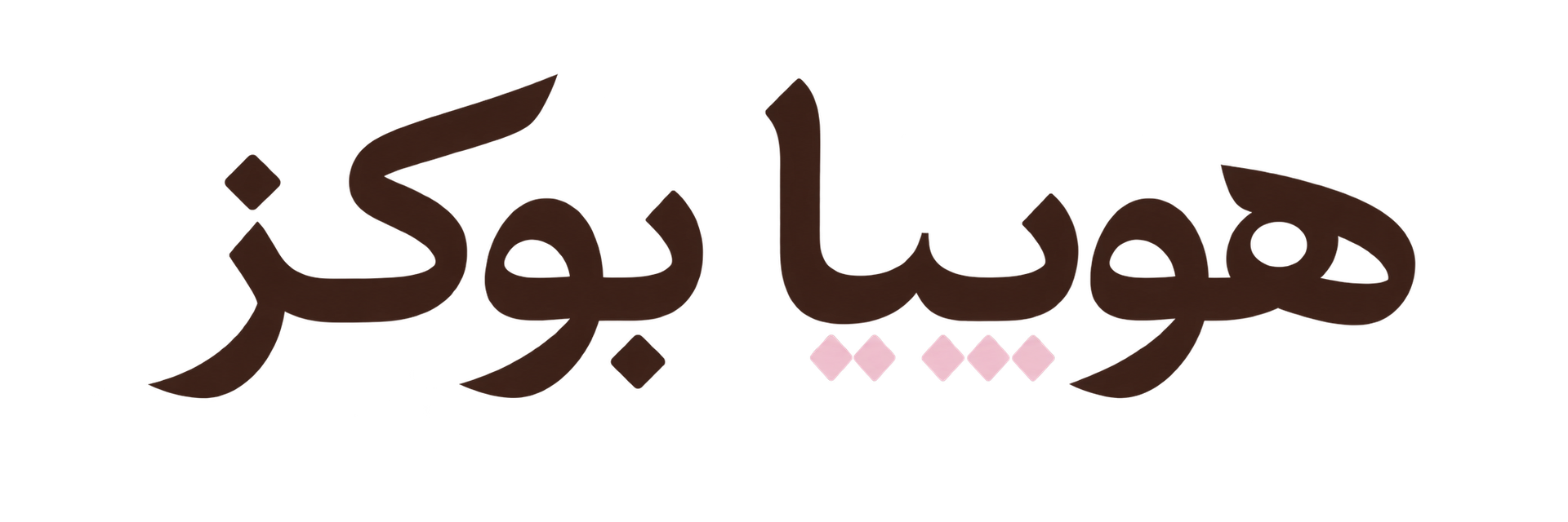 هوپیا بوکز