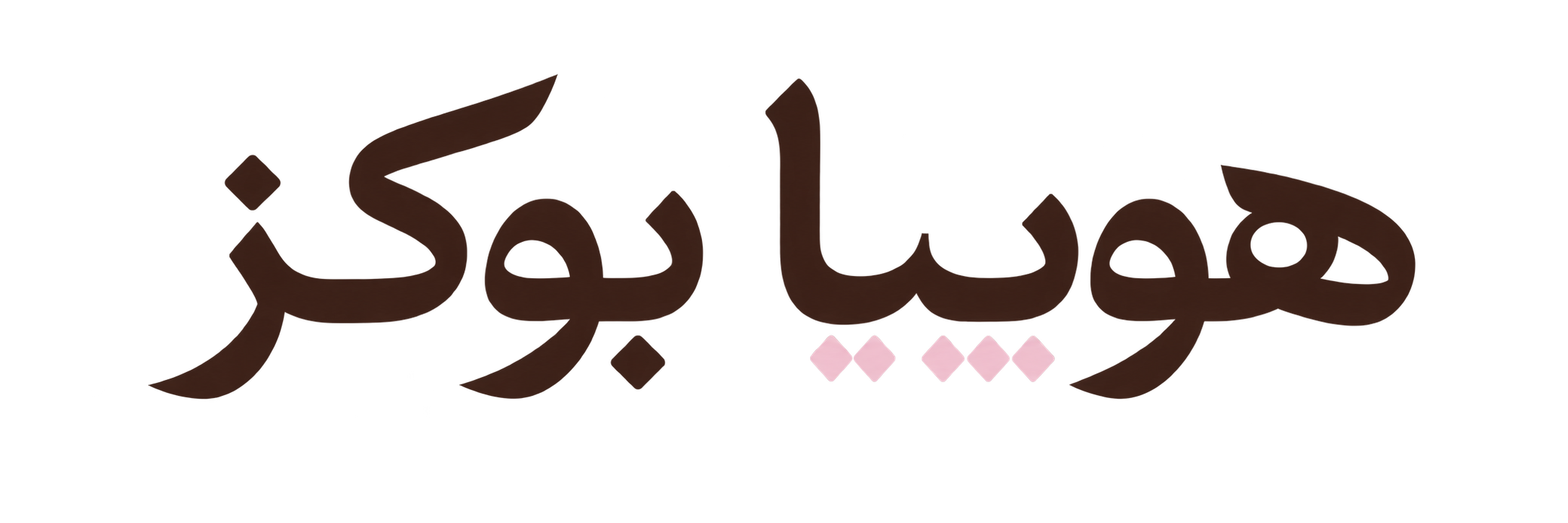 هوپیا بوکز